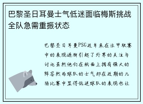 巴黎圣日耳曼士气低迷面临梅斯挑战全队急需重振状态