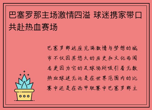 巴塞罗那主场激情四溢 球迷携家带口共赴热血赛场
