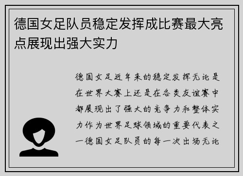 德国女足队员稳定发挥成比赛最大亮点展现出强大实力