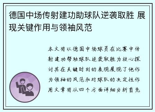 德国中场传射建功助球队逆袭取胜 展现关键作用与领袖风范