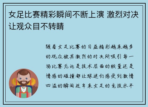 女足比赛精彩瞬间不断上演 激烈对决让观众目不转睛