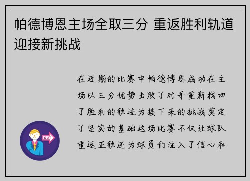 帕德博恩主场全取三分 重返胜利轨道迎接新挑战