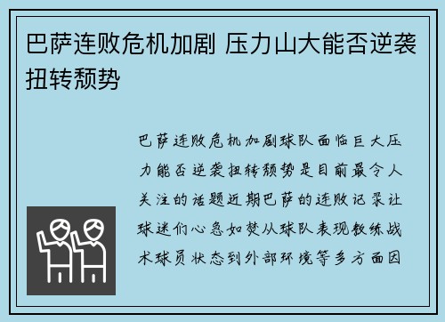 巴萨连败危机加剧 压力山大能否逆袭扭转颓势