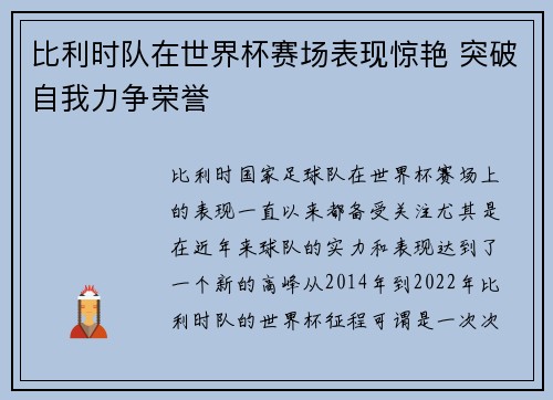 比利时队在世界杯赛场表现惊艳 突破自我力争荣誉