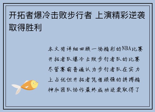 开拓者爆冷击败步行者 上演精彩逆袭取得胜利