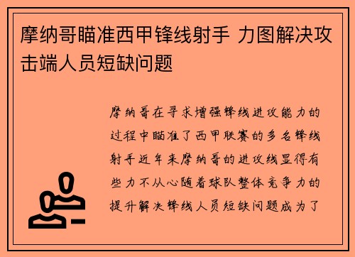 摩纳哥瞄准西甲锋线射手 力图解决攻击端人员短缺问题