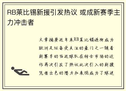 RB莱比锡新援引发热议 或成新赛季主力冲击者