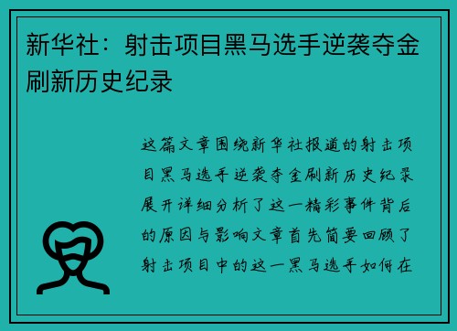 新华社：射击项目黑马选手逆袭夺金刷新历史纪录