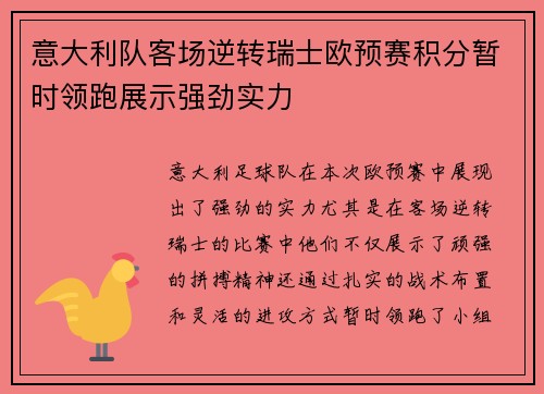 意大利队客场逆转瑞士欧预赛积分暂时领跑展示强劲实力