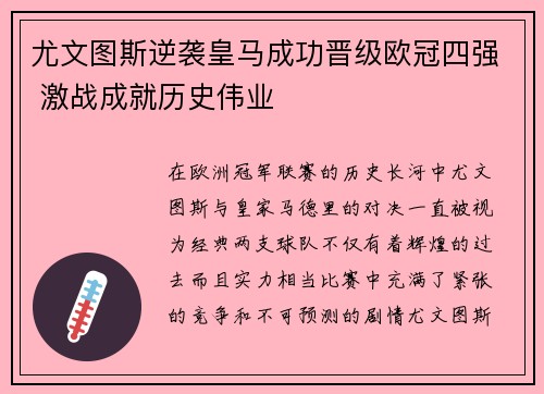 尤文图斯逆袭皇马成功晋级欧冠四强 激战成就历史伟业