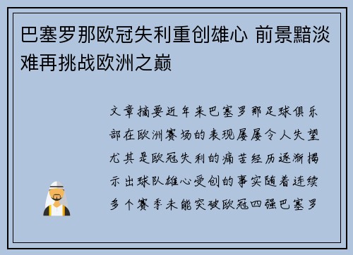 巴塞罗那欧冠失利重创雄心 前景黯淡难再挑战欧洲之巅