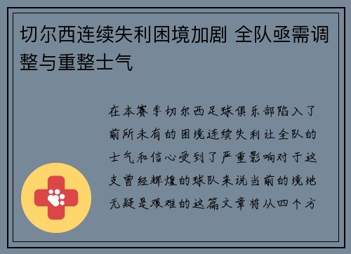 切尔西连续失利困境加剧 全队亟需调整与重整士气