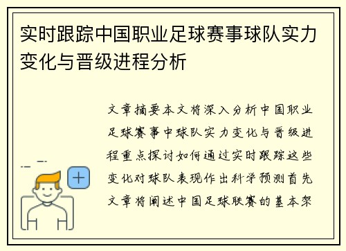 实时跟踪中国职业足球赛事球队实力变化与晋级进程分析