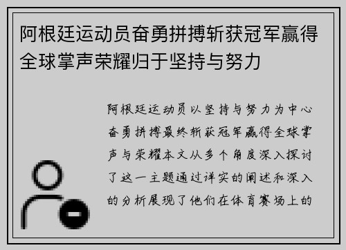 阿根廷运动员奋勇拼搏斩获冠军赢得全球掌声荣耀归于坚持与努力