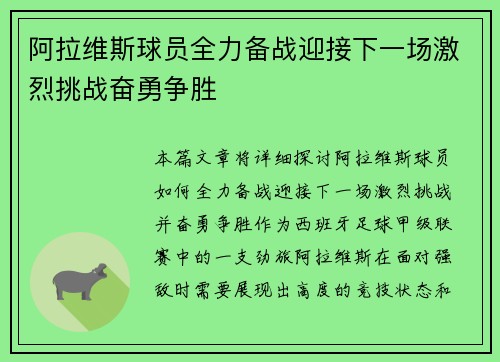 阿拉维斯球员全力备战迎接下一场激烈挑战奋勇争胜