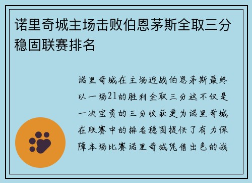 诺里奇城主场击败伯恩茅斯全取三分稳固联赛排名