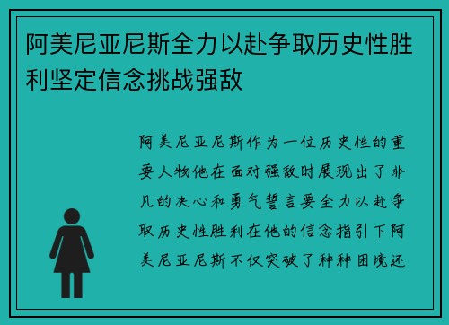 阿美尼亚尼斯全力以赴争取历史性胜利坚定信念挑战强敌