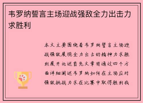 韦罗纳誓言主场迎战强敌全力出击力求胜利