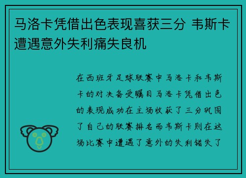 马洛卡凭借出色表现喜获三分 韦斯卡遭遇意外失利痛失良机