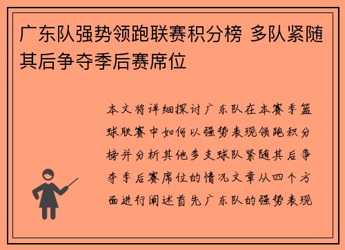 广东队强势领跑联赛积分榜 多队紧随其后争夺季后赛席位
