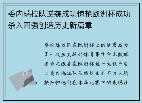 委内瑞拉队逆袭成功惊艳欧洲杯成功杀入四强创造历史新篇章