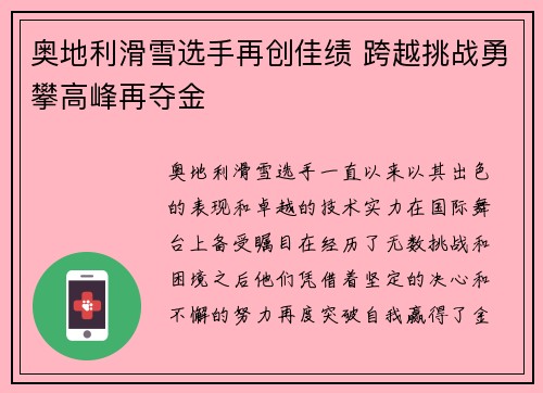 奥地利滑雪选手再创佳绩 跨越挑战勇攀高峰再夺金