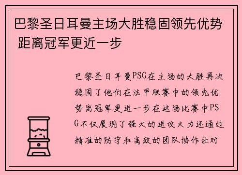 巴黎圣日耳曼主场大胜稳固领先优势 距离冠军更近一步