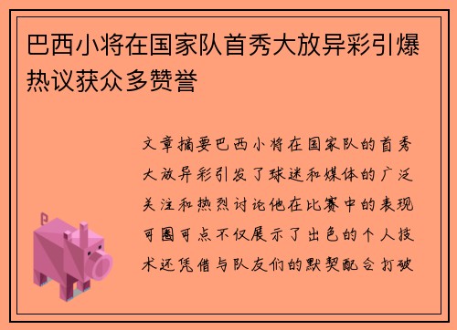 巴西小将在国家队首秀大放异彩引爆热议获众多赞誉