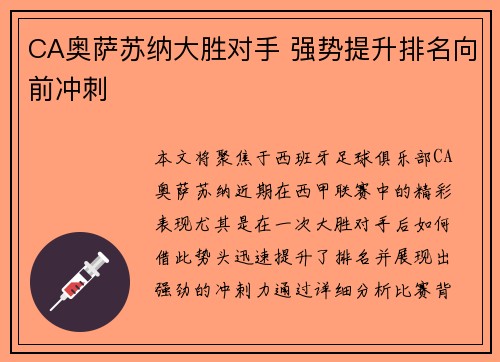 CA奥萨苏纳大胜对手 强势提升排名向前冲刺