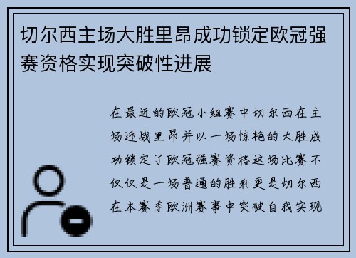 切尔西主场大胜里昂成功锁定欧冠强赛资格实现突破性进展