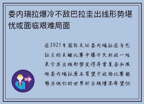 委内瑞拉爆冷不敌巴拉圭出线形势堪忧或面临艰难局面