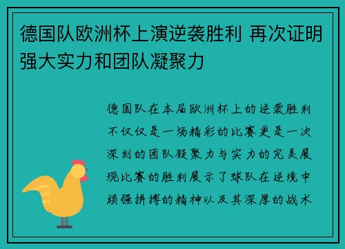 德国队欧洲杯上演逆袭胜利 再次证明强大实力和团队凝聚力