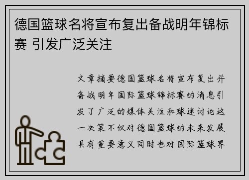 德国篮球名将宣布复出备战明年锦标赛 引发广泛关注
