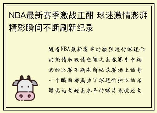 NBA最新赛季激战正酣 球迷激情澎湃精彩瞬间不断刷新纪录