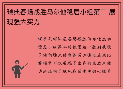 瑞典客场战胜马尔他稳居小组第二 展现强大实力
