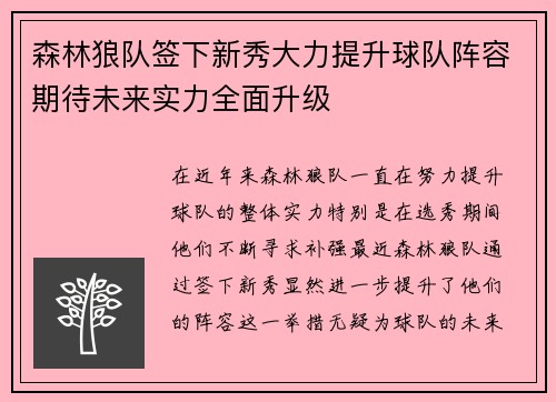 森林狼队签下新秀大力提升球队阵容期待未来实力全面升级