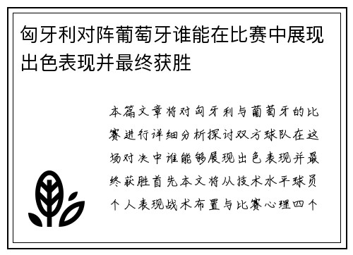 匈牙利对阵葡萄牙谁能在比赛中展现出色表现并最终获胜