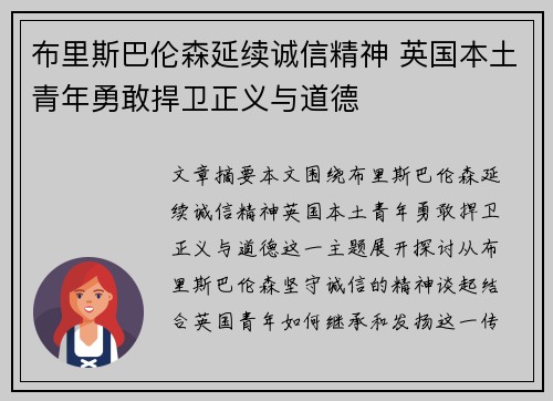 布里斯巴伦森延续诚信精神 英国本土青年勇敢捍卫正义与道德