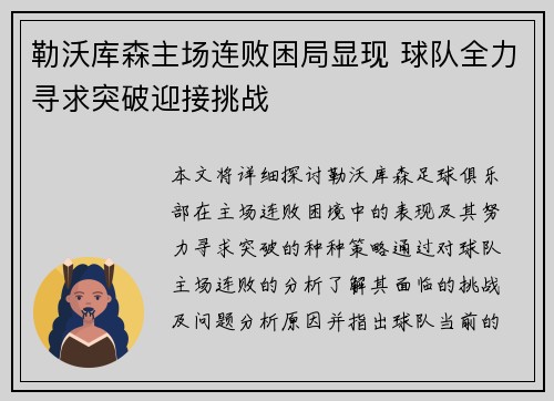 勒沃库森主场连败困局显现 球队全力寻求突破迎接挑战