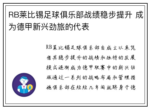 RB莱比锡足球俱乐部战绩稳步提升 成为德甲新兴劲旅的代表