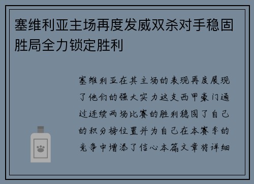 塞维利亚主场再度发威双杀对手稳固胜局全力锁定胜利