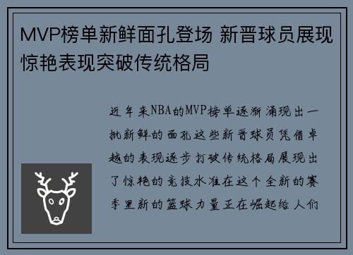 MVP榜单新鲜面孔登场 新晋球员展现惊艳表现突破传统格局