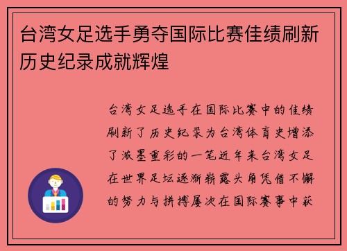 台湾女足选手勇夺国际比赛佳绩刷新历史纪录成就辉煌