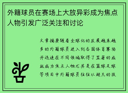 外籍球员在赛场上大放异彩成为焦点人物引发广泛关注和讨论