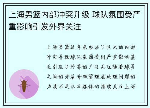 上海男篮内部冲突升级 球队氛围受严重影响引发外界关注
