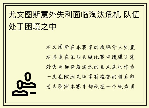 尤文图斯意外失利面临淘汰危机 队伍处于困境之中