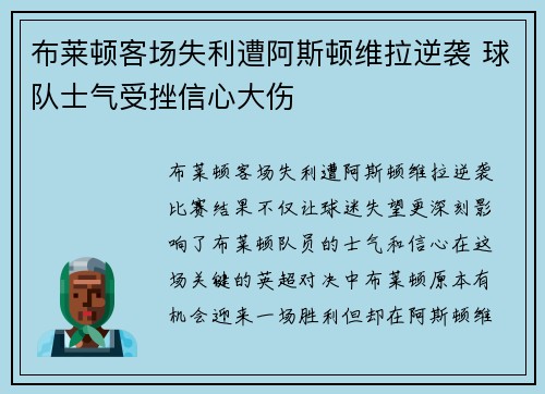 布莱顿客场失利遭阿斯顿维拉逆袭 球队士气受挫信心大伤