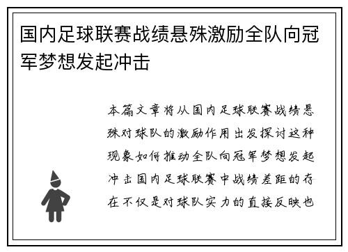 国内足球联赛战绩悬殊激励全队向冠军梦想发起冲击