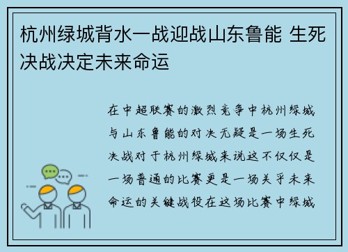 杭州绿城背水一战迎战山东鲁能 生死决战决定未来命运