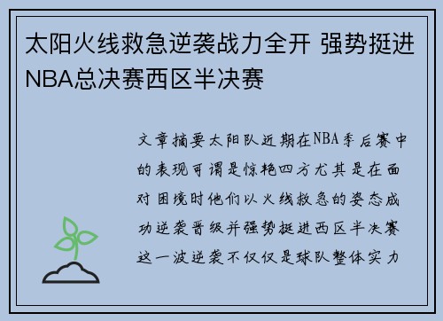 太阳火线救急逆袭战力全开 强势挺进NBA总决赛西区半决赛